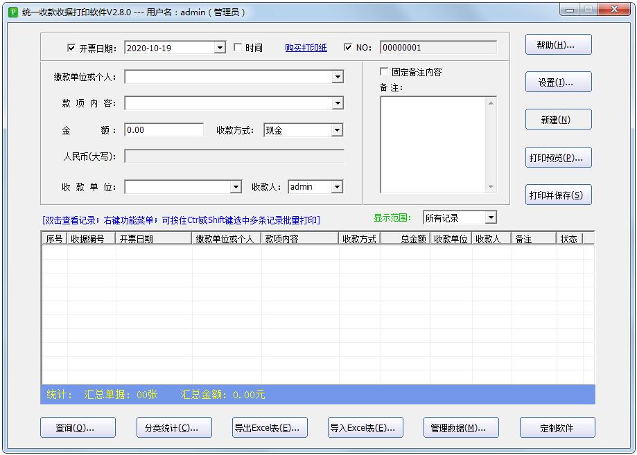 统一收款收据打印软件