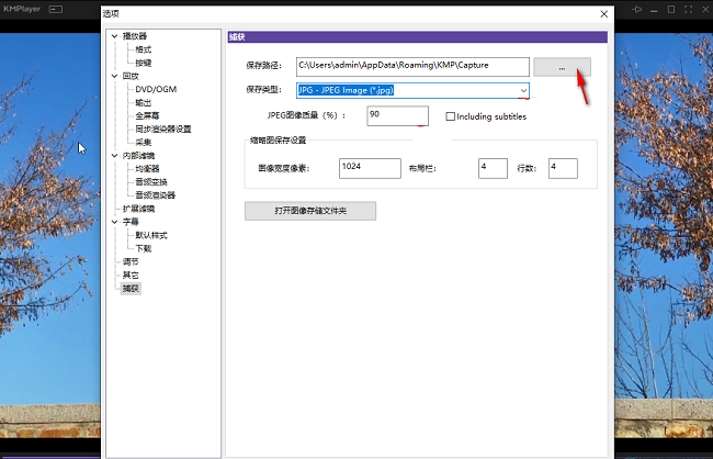 Kmplayer怎么更改捕获保存位置?Kmplayer更改捕获保存位置方法