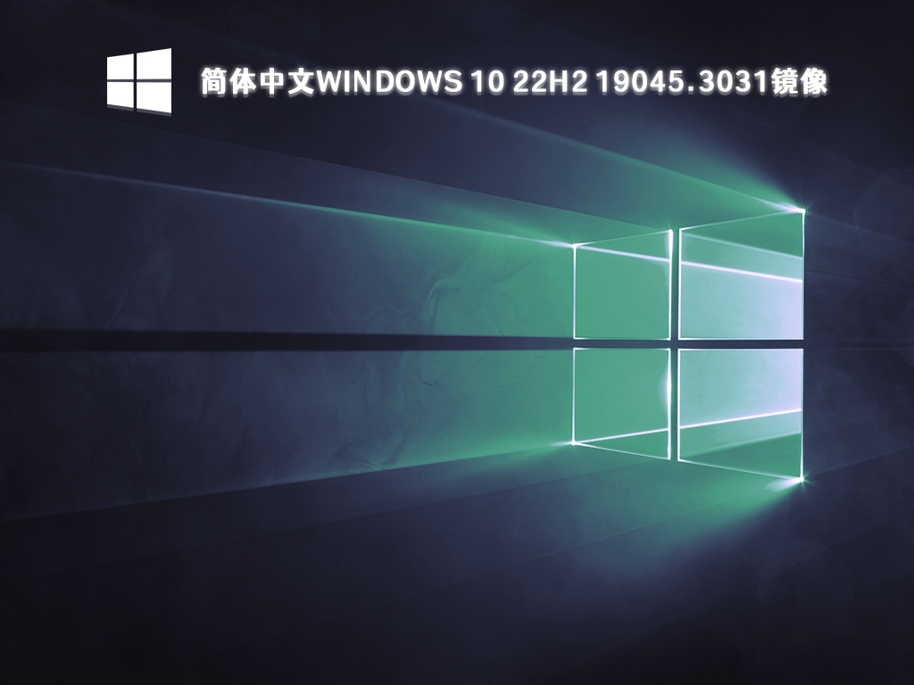 Windows 10 22H2简体中文版下载_Windows 10 19045.3031镜像文件2023下载