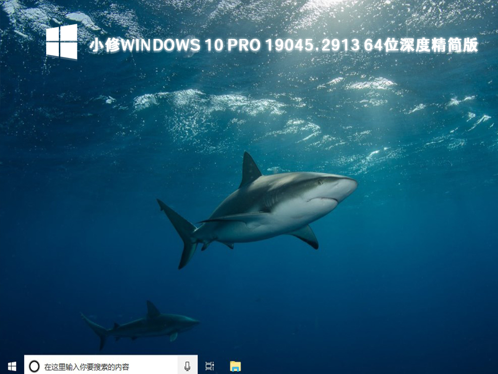 小修Windows 10 Pro精简版下载_Win10 19045.2913深度精简版64位下载