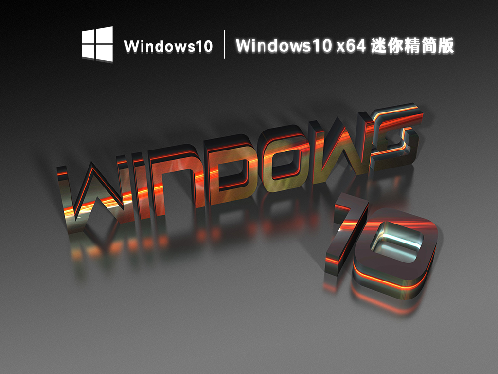 三蛋Win10系统下载_Windows10迷你精简版x64下载