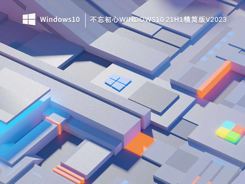 不忘初心精简版Windows10 21H1版_不忘初心Windows10 21H1精简版V2023下载