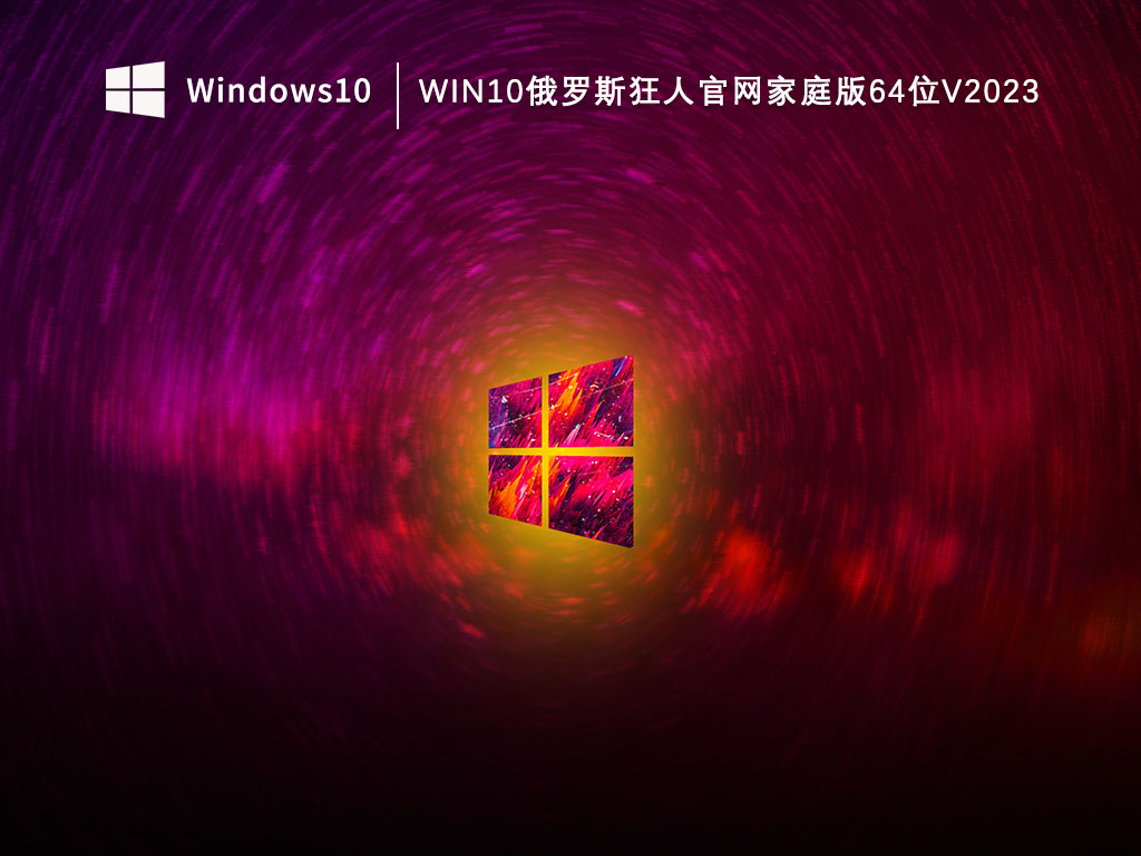 Win10俄罗斯狂人官网家庭版64位下载_Win10俄罗斯狂人家庭版V2023