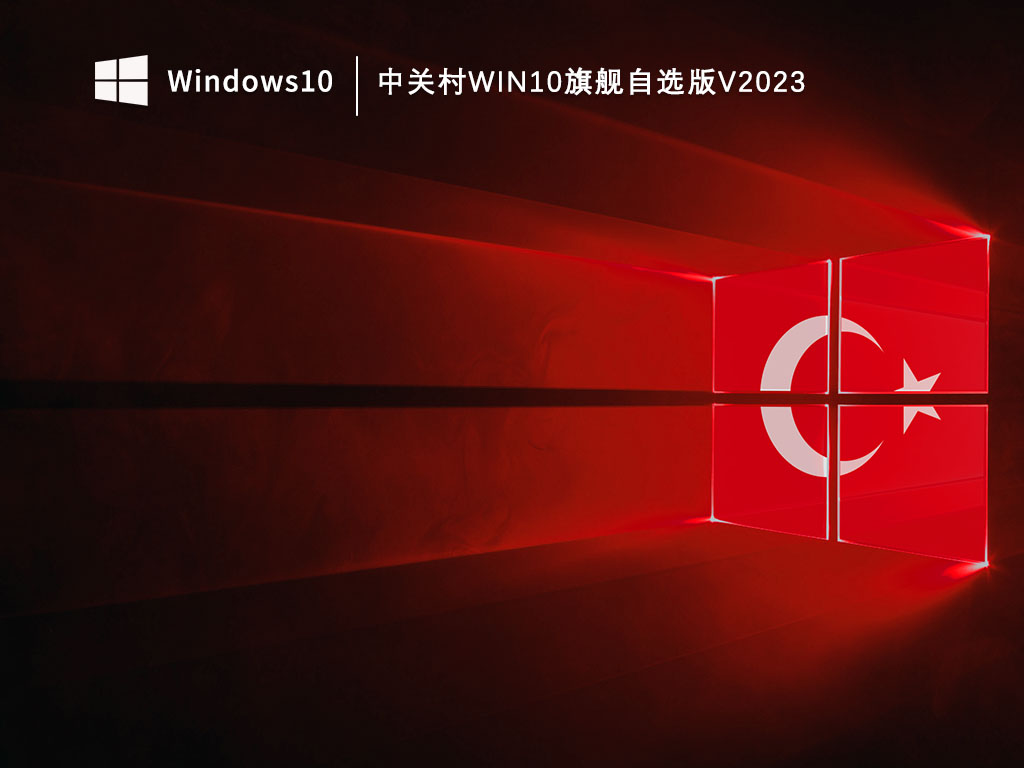 中关村Win10旗舰版下载_中关村Win10旗舰自选版V2023