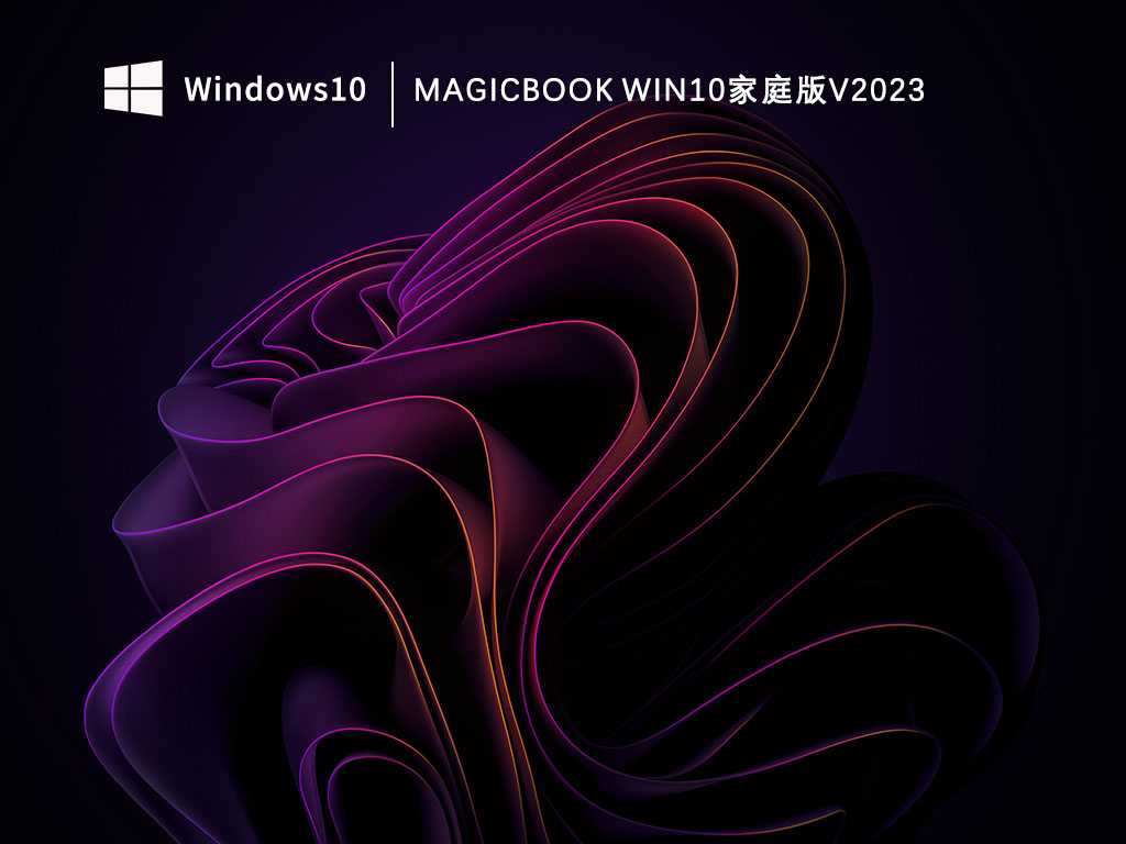 magicbook Win10系统家庭版_magicbook Win10家庭版V2023下载