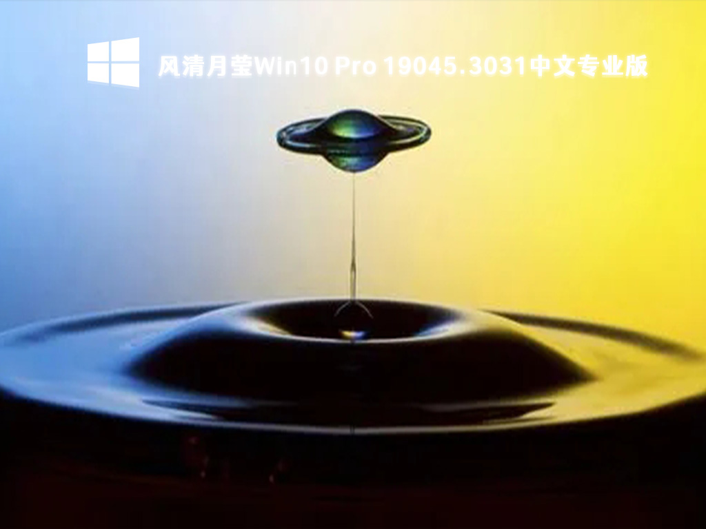 风清月莹Win10 Pro下载_Win10中文专业版Build 19045.3031x64下载