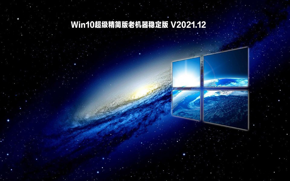 Win10超级精简版老机器稳定版下载_Win10超级精简版老机器iso镜像文件下载