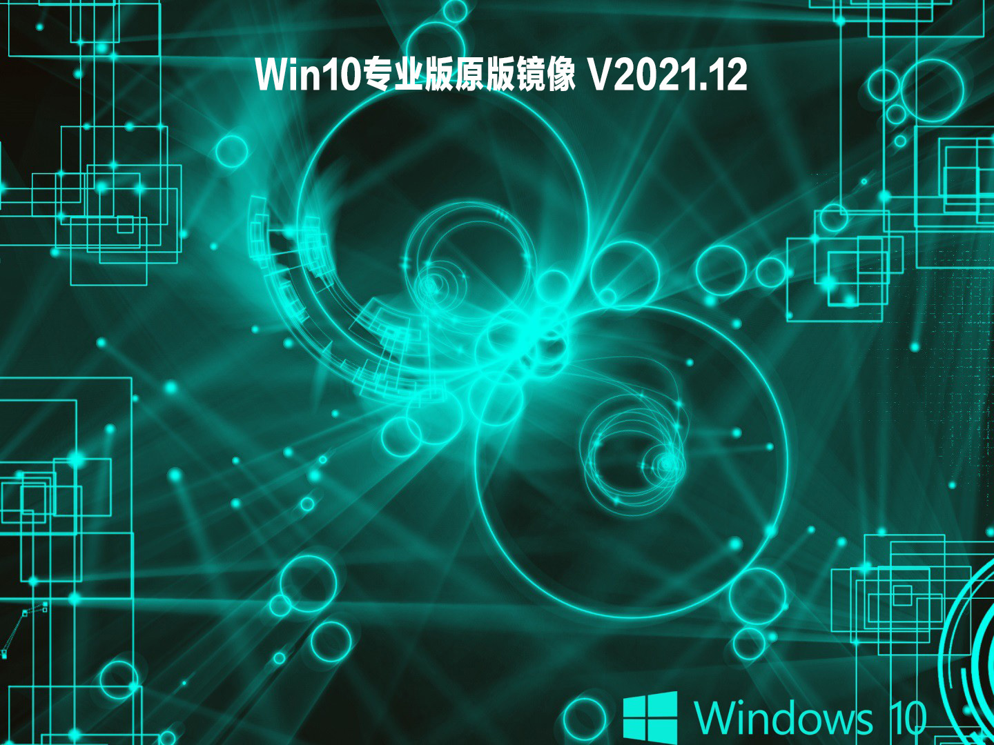 Win10专业版原版镜像下载_win10专业版原版镜像文件下载V2021.12