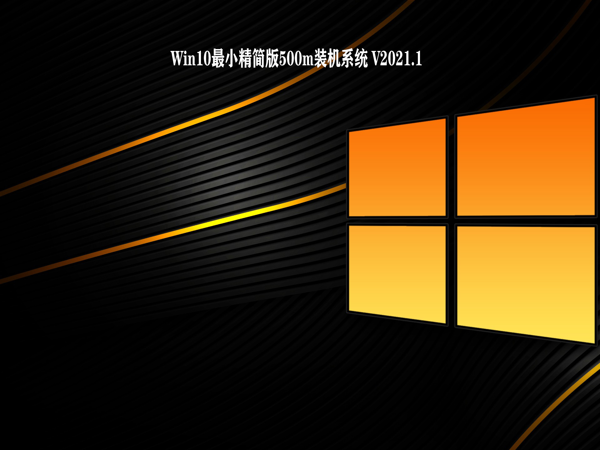 Win10最小精简版500m下载_Win10最小精简版500m装机系统下载