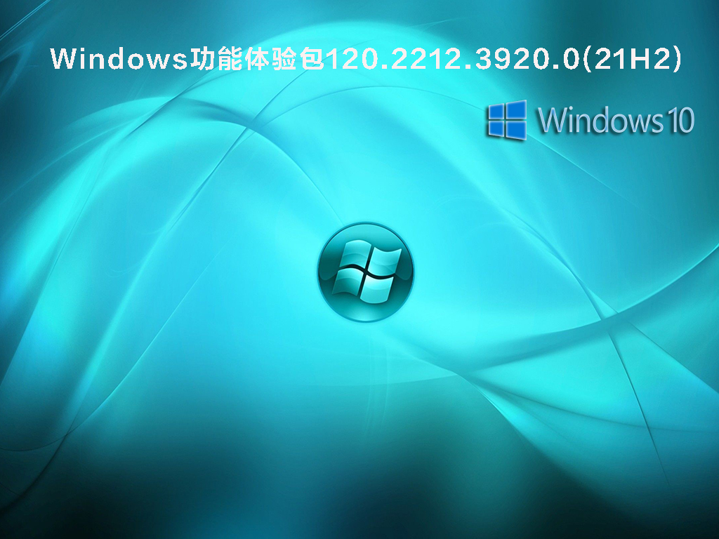 Windows10专业版21H2Windows功能体验包120.2212.3920.0下载