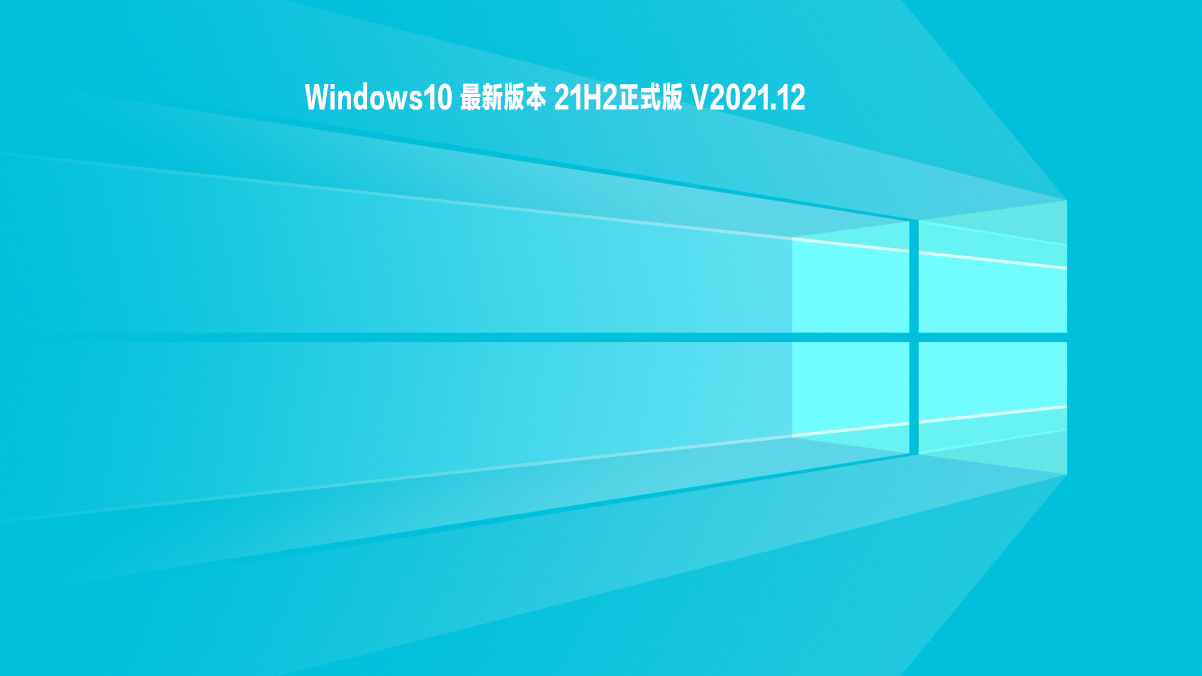 Windows10 最新版本 21H2正式版下载_windows10官方下载地址