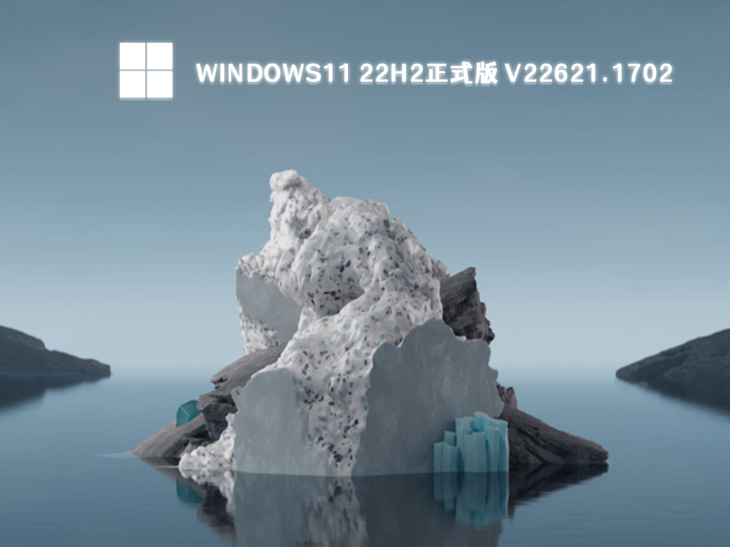 最新Windows11 22H2正式版Build 22621.1702系统下载