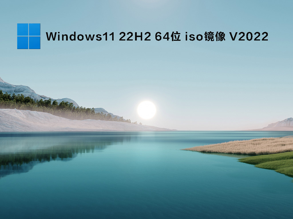 Windows11 22H2正式版下载_Windows11 22H2 64位 iso镜像(免激活)下载