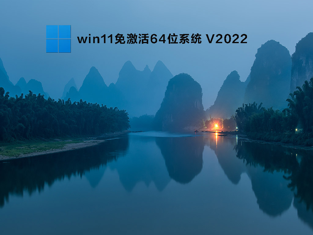 win11免激活版下载_win11免激活专业最新版64位系统下载