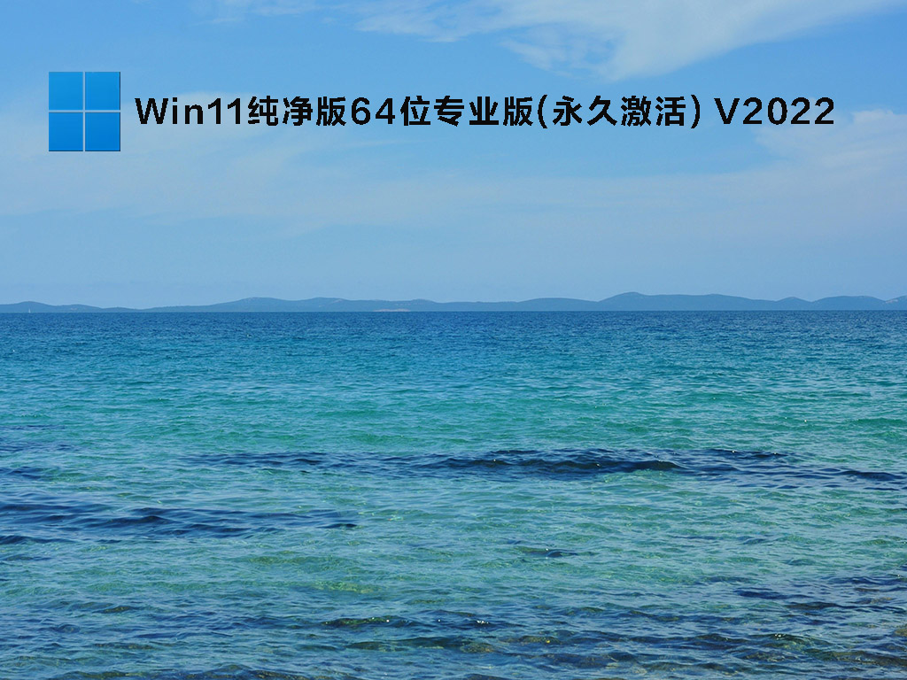 Win11纯净版下载_Win11纯净版64位专业版iso(永久激活)下载