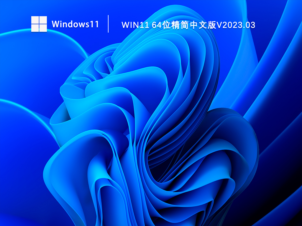 Win11精简优化系统下载_Win11 64位精简中文版下载V2023.03