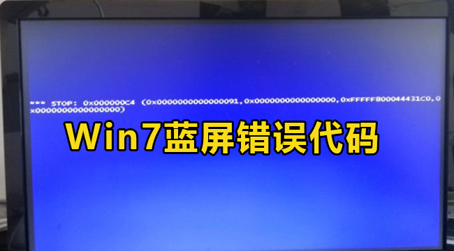 win7蓝屏代码stop0x000000c4怎么办？win7错误代码stop0x000000c4解决方法