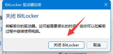 win11 bitlocker加密怎么解除教学