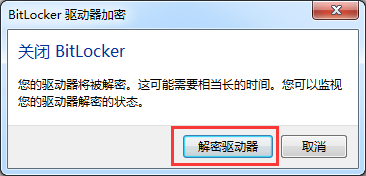 win7硬盘bitlocker加密怎么解除教学