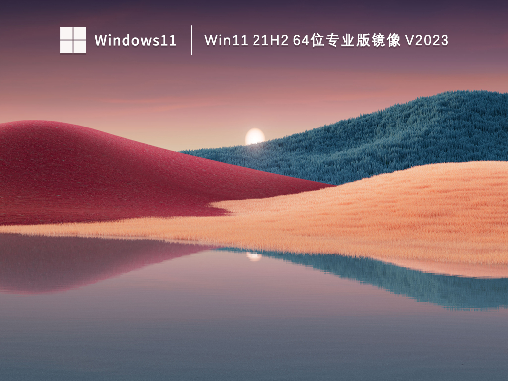 Win11专业版系统下载_Win11 21H2 64位专业版镜像V2023