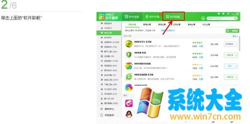 win8系统使用360软件管家删除顽固软件的方法