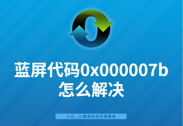 蓝屏代码0x000007b怎么解决