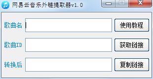 网易云音乐外链提取器