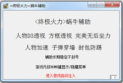 终极火力蜗牛辅助