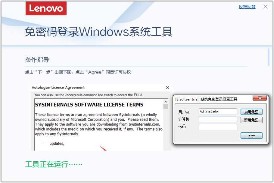 联想免密码登录Windows系统工具