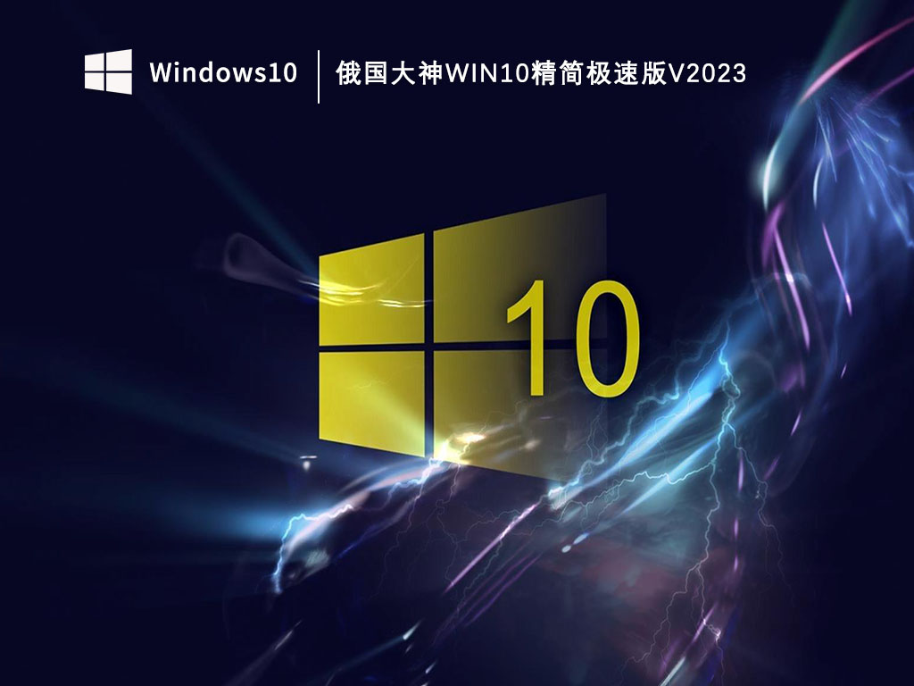 俄国大神Win10精简极速版22h2版本下载_俄国大神Win10精简极速版V2023