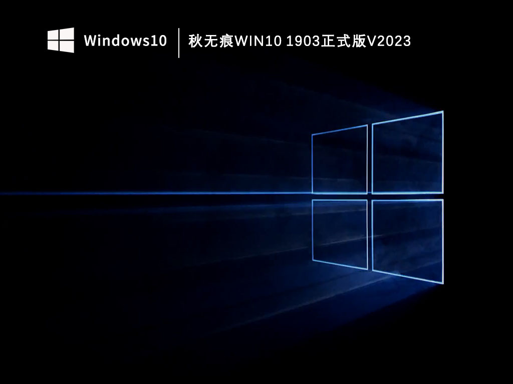 Windows10 1903秋无痕正式版-秋无痕Win10 1903正式版V2023下载