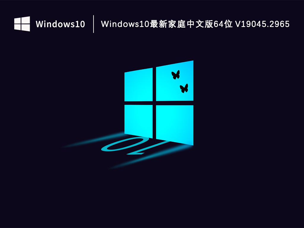 微软Win10家庭版下载_Windows10最新家庭中文版64位下载V19045.2965