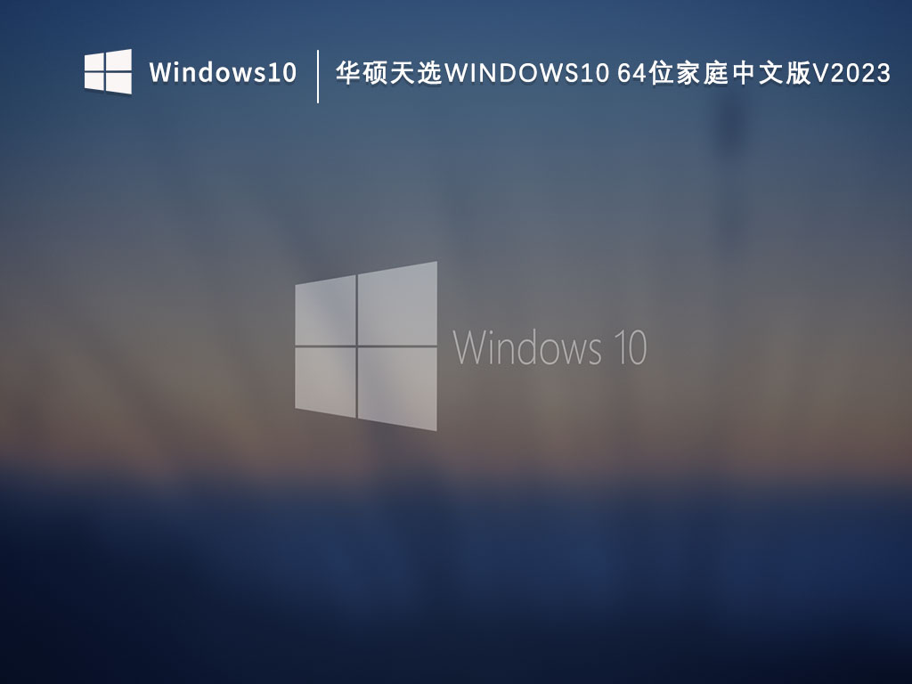 华硕天选Win10家庭版下载_华硕天选Windows10 64位家庭中文版V2023