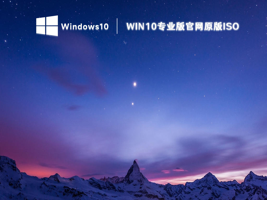 官网原版win10镜像下载_win10专业版iso镜像下载