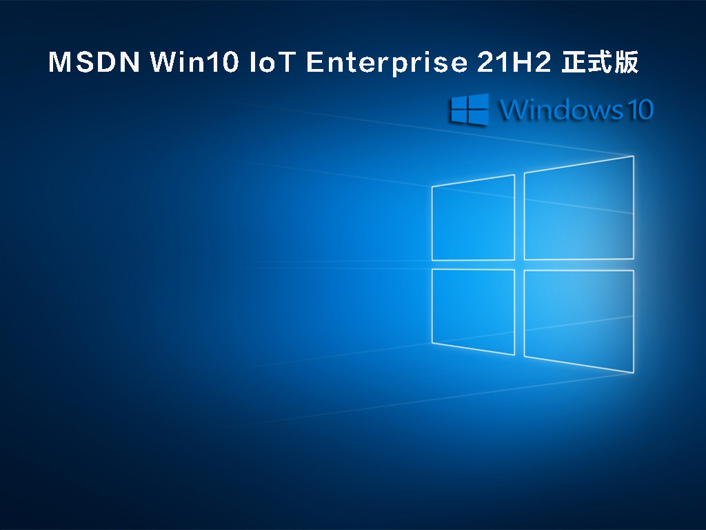 MSDN官网Win10 IoT Enterprise 21H2 正式版2021下载