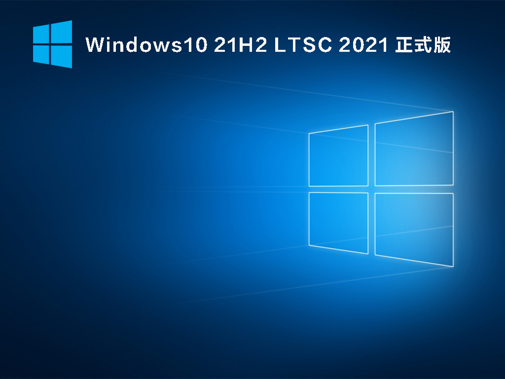 Win10 21H2正式版下载_Windows10 21H2 LTSC 2021官方正式版下载