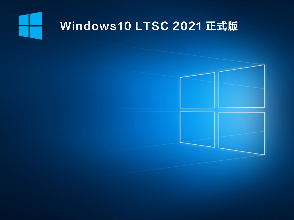 Win10 LTSC 2021下载_Windows10 LTSC 2021 正式版下载