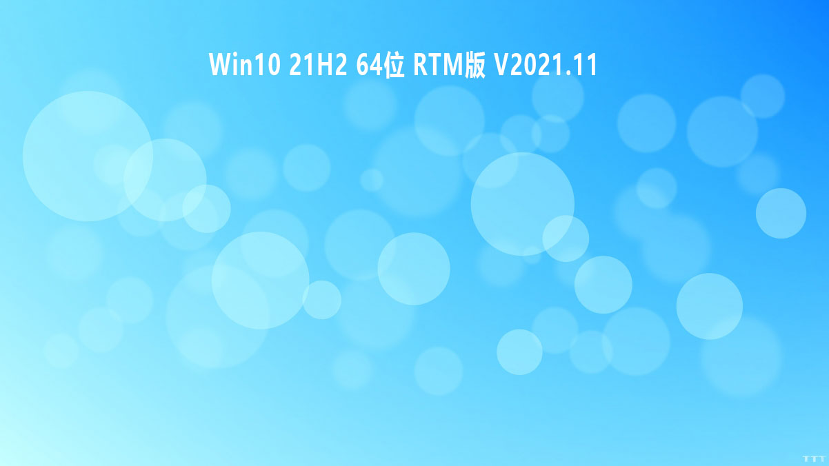 Win10 21H2 64位 RTM版下载_Win10 21H2 ISO镜像下载