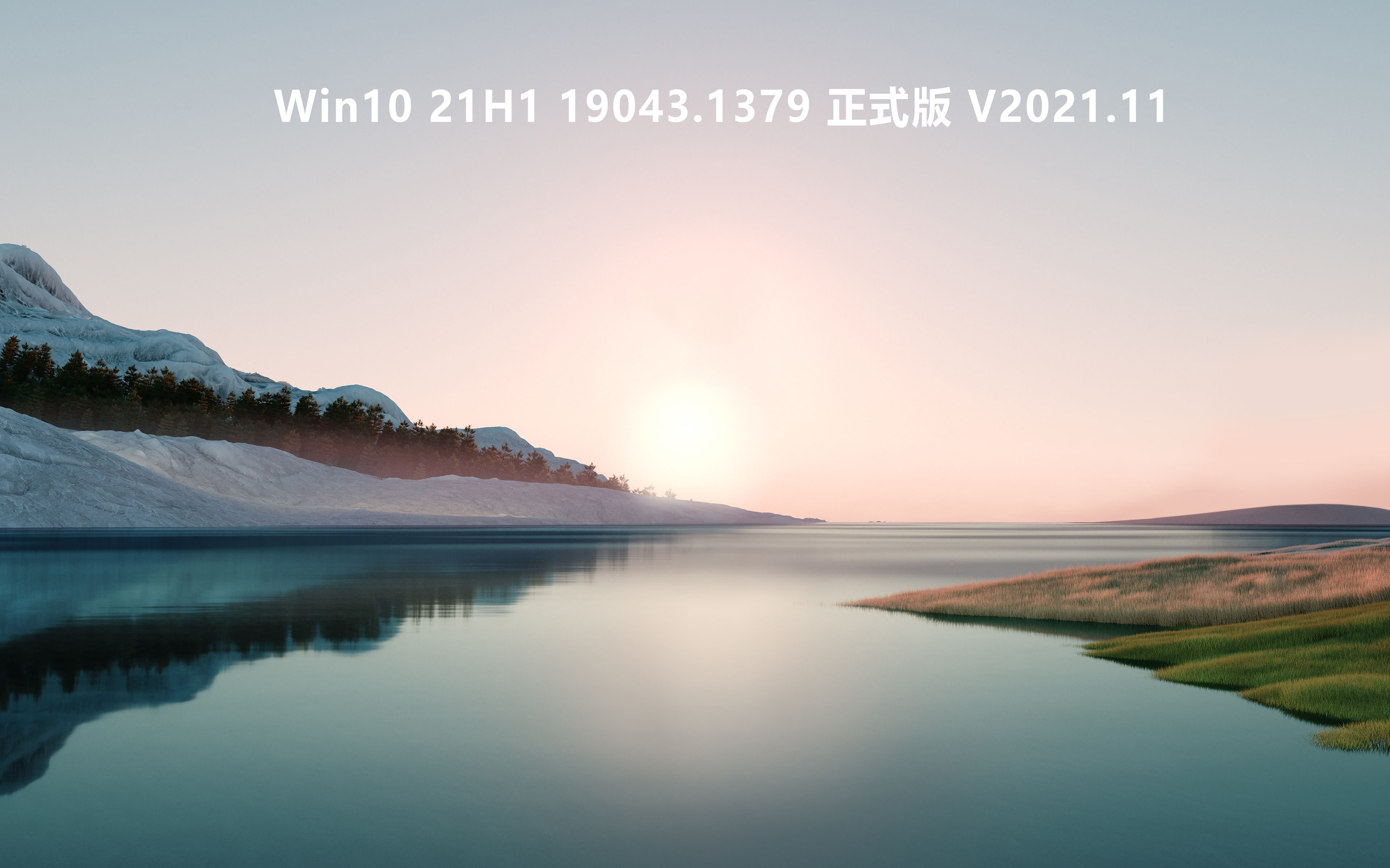 Win10 21H1 19043.1379（KB5007253）正式版下载_Win10 21H1 官方正式版ISO镜像下载