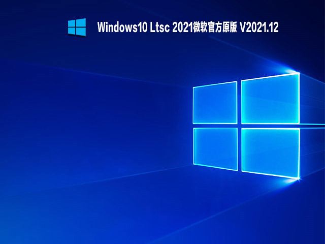 Windows10 Ltsc 2021原版下载_Windows10 Ltsc 2021微软官方原版下载