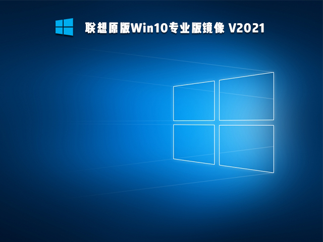 联想Win10原版镜像下载_联想专用Win10专业版镜像下载