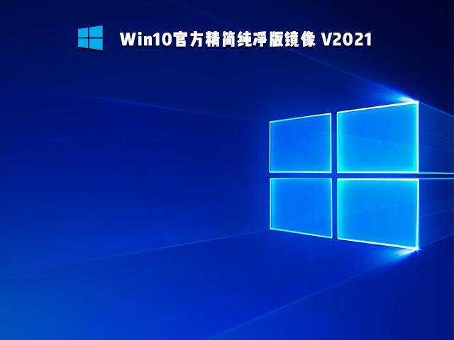 Win10官方精简版下载_Windows10精简纯净版镜像下载