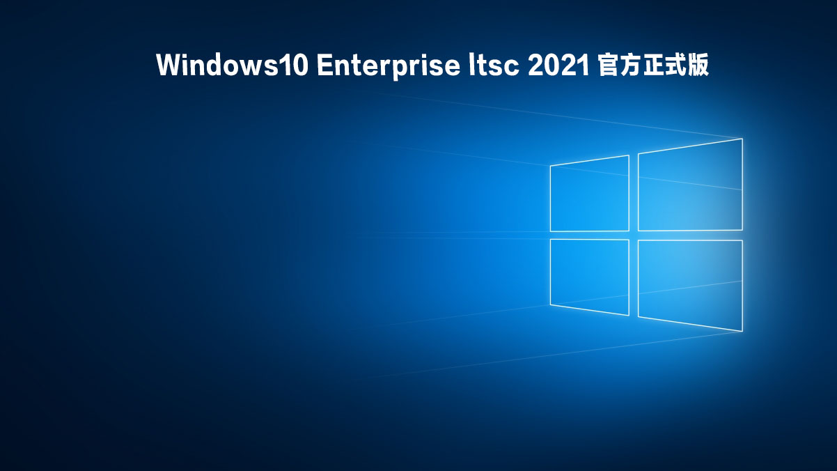 Windows10 Enterprise ltsc 2021 官方正式版下载_Windows10 enterprise ltsc 2021 ISO镜像下载