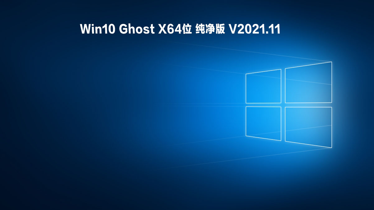 Win10 Ghost 纯净版64位下载_Win10 Ghost X64位 纯净版系统下载