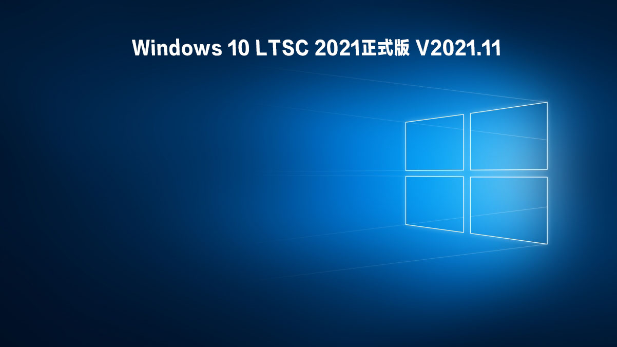 Windows 10 LTSC 2021正式版下载_Win10ltsc2021原版ISO镜像下载下载