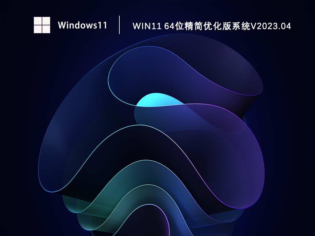 Win11 64位精简版下载_Win11精简优化版系统免费下载V2023.04