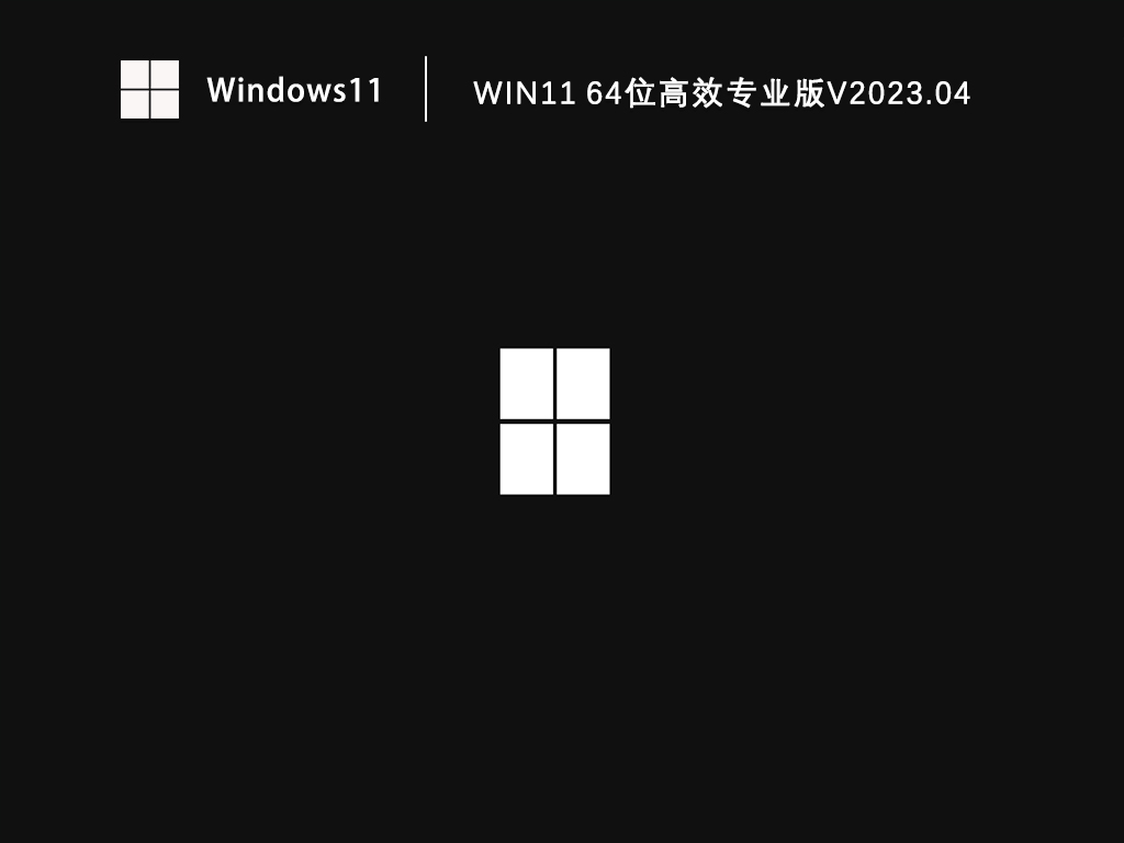 Win11专业版下载_Win11 64位高效专业版系统免激活下载V2023.04