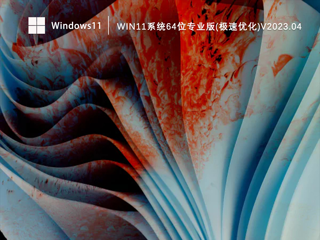 Win11专业版64位系统下载_微软Win11系统极速优化专业版下载V2023.04