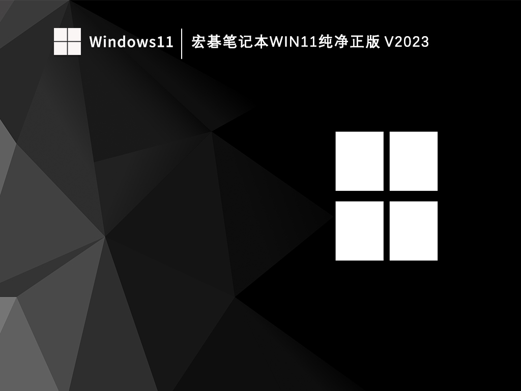 宏碁笔记本Win11纯净版镜像下载_宏碁笔记本Win11纯净正版V2023