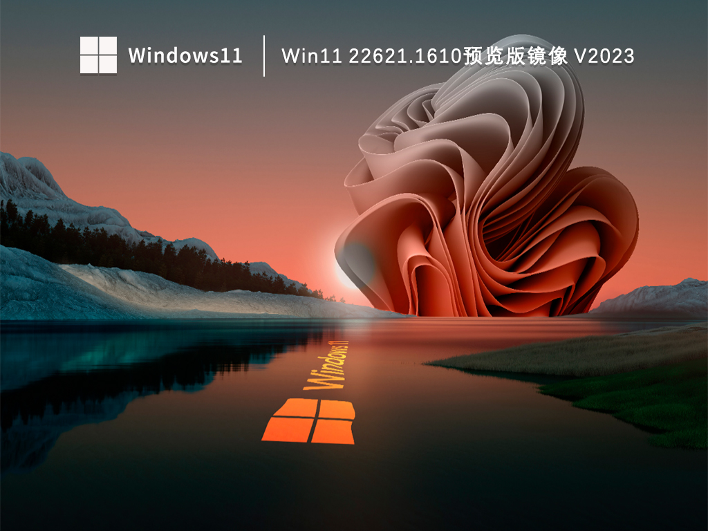 Win11预览版下载_Win11 22621.1610预览版镜像下载